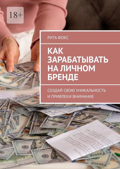 Как зарабатывать на личном бренде. Создай свою уникальность и привлеки внимание, Рита Фокс