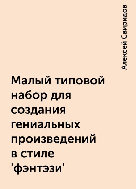 Малый типовой набор для создания гениальных произведений в стиле 'фэнтэзи', Алексей Свиридов