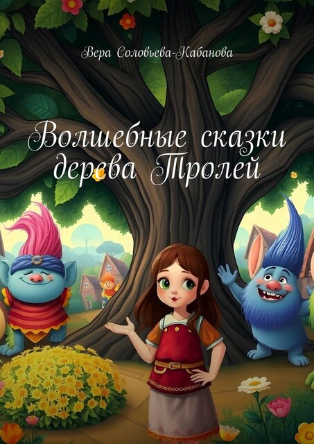 Волшебные сказки дерева Тролей, Вера Соловьева-Кабанова