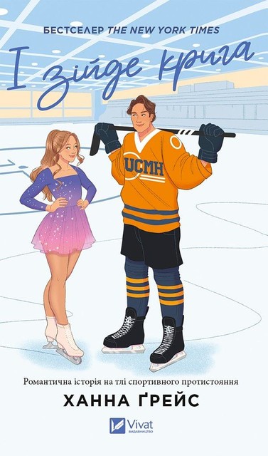 І зійде крига, Ханна Ґрейс