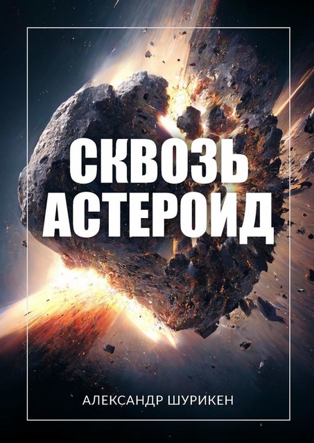 Сквозь астероид, Александр Шурикен
