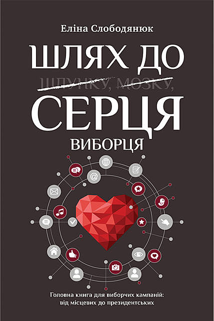 Шлях до серця виборця (Shljah do sercja viborcja), Еліна Слободянюк