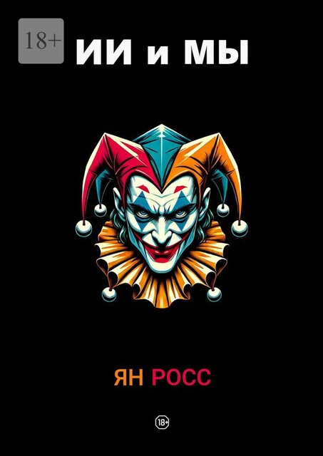 ИИ и мы, Ян Росс