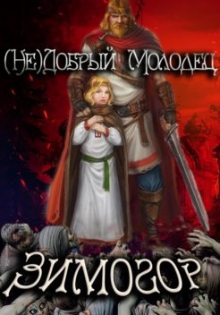 (Не)добрый молодец: Зимогор, Алексей Птица