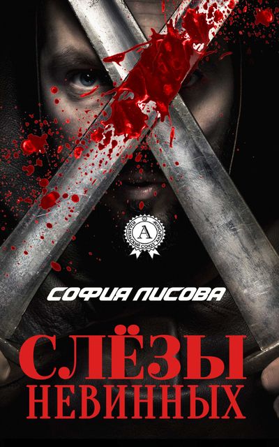 Слезы невинных, София Лисова