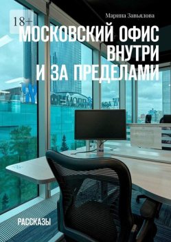 Московский офис внутри и за пределами, Марина Завьялова
