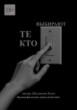 Те, кто выбирают, Илья Жиленков