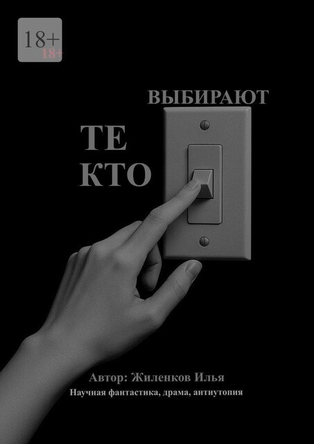 Те, кто выбирают, Илья Жиленков
