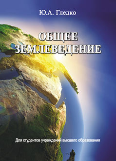 Общее землеведение, Юлия Гледко