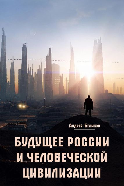 Будущее России и человеческой цивилизации, Андрей Беликов