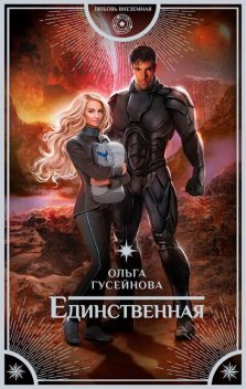 Единственная, Ольга Гусейнова