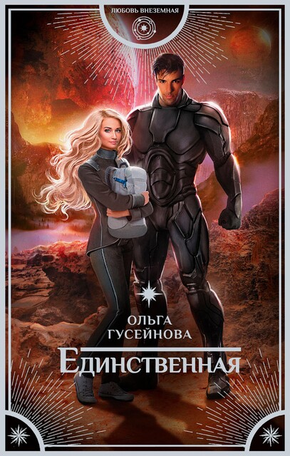 Единственная, Ольга Гусейнова
