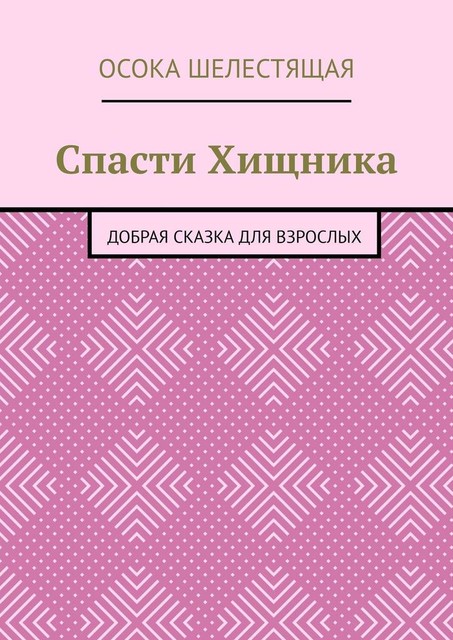 Спасти Хищника. Добрая сказка для взрослых, Осока Шелестящая