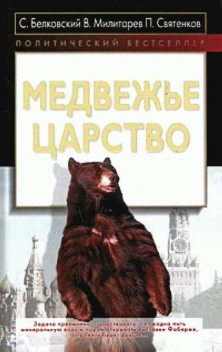 Медвежье царство, Станислав Белковский, Павел Святенков, Виктор Милитарев