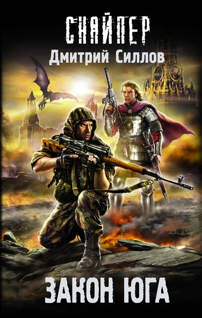 Закон юга, Дмитрий Силлов