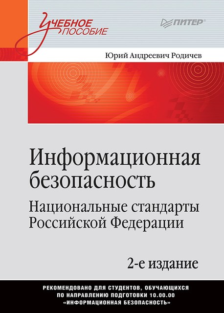 Информационная безопасность. Национальные стандарты Российской Федерации. 2-е, Юрий Родичев