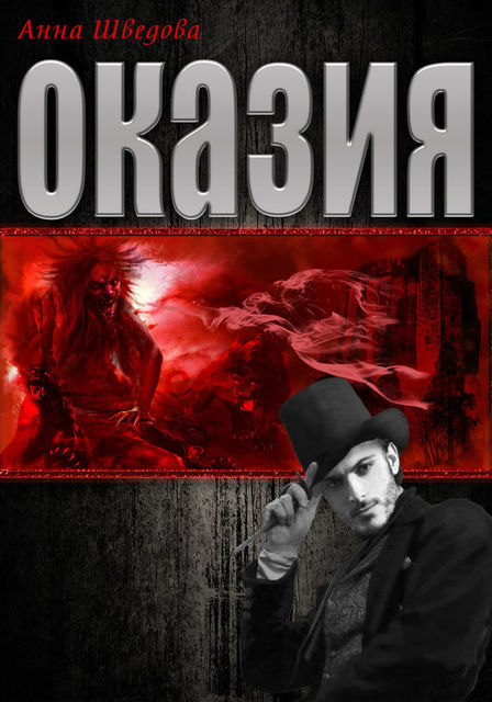Оказия, Анна Шведова