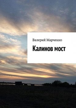 Калинов мост, Валерий Марченко