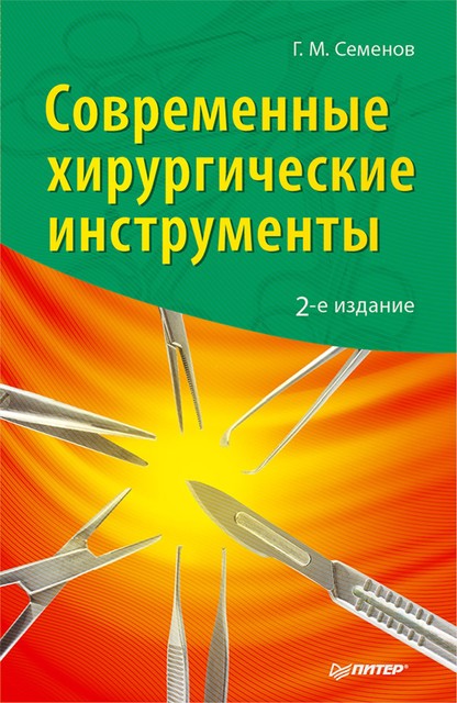 Современные хирургические инструменты, Г.М. Семенов