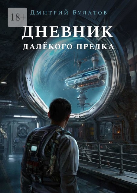 Дневник далекого предка. Забытая планета, Дмитрий Булатов