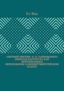 «Евгений Онегин» П.И. Чайковского: оперная партитура и ее фортепианное переложение в концертмейстерском классе, Кэ Янь