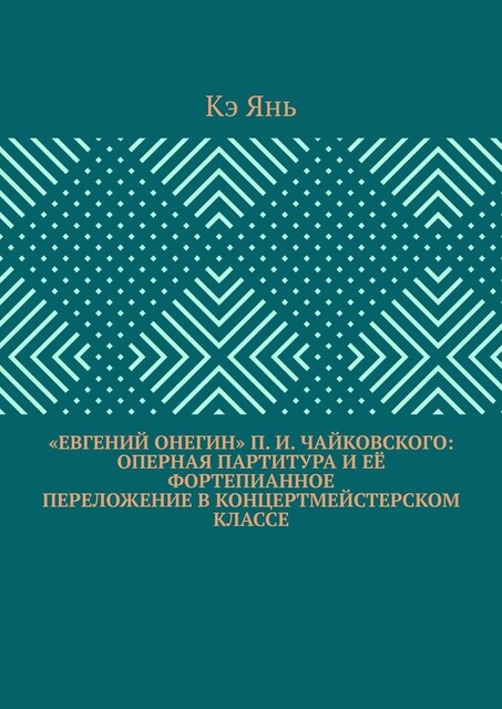 «Евгений Онегин» П.И. Чайковского: оперная партитура и ее фортепианное переложение в концертмейстерском классе, Кэ Янь