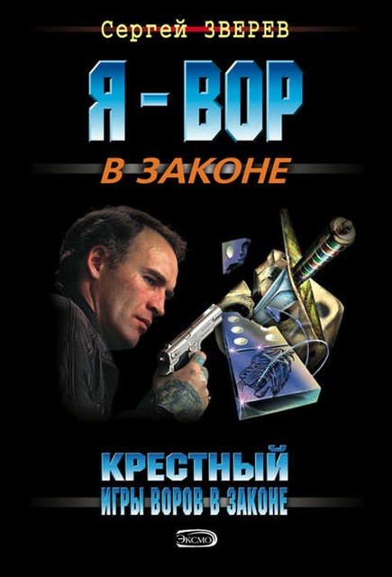 Крестный. Игры воров в законе, Сергей Зверев