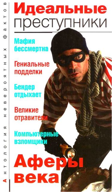 Идеальные преступники, Анатолий Бернацкий