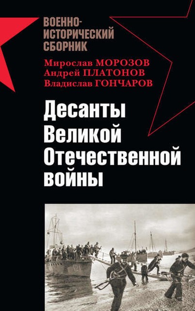 Десанты Великой Отечественной войны, Андрей Платонов, Владислав Гончаров, Андрей Кузнецов, Мирослав Морозов, Александр Заблотский, Роман Ларинцев