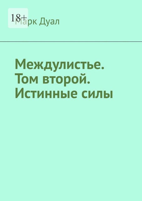 Междулистье. Том второй. Истинные силы, Марк Дуал