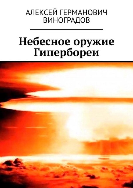 Небесное оружие Гипербореи, Алексей Виноградов