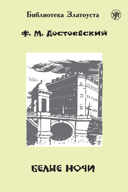 Белые ночи (Библиотека Златоуста), Антонина Максимова, Федор Достоевский