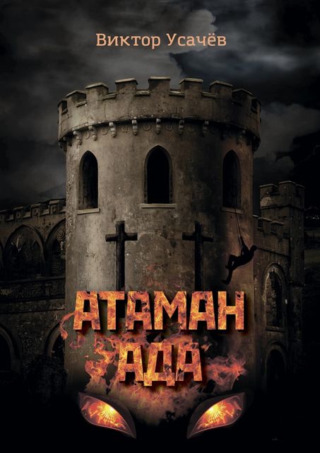 Атаман ада, Виктор Усачёв