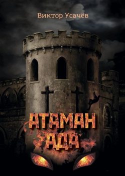 Атаман ада, Виктор Усачёв