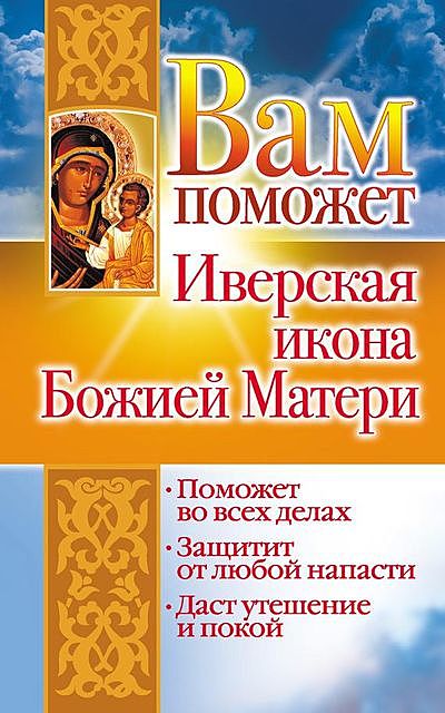 Вам поможет Иверская икона Божией Матери, Лилия Гурьянова