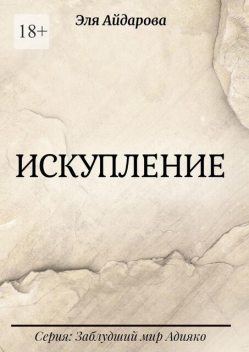 Искупление. Серия: Заблудший мир Адияко, Эля Айдарова