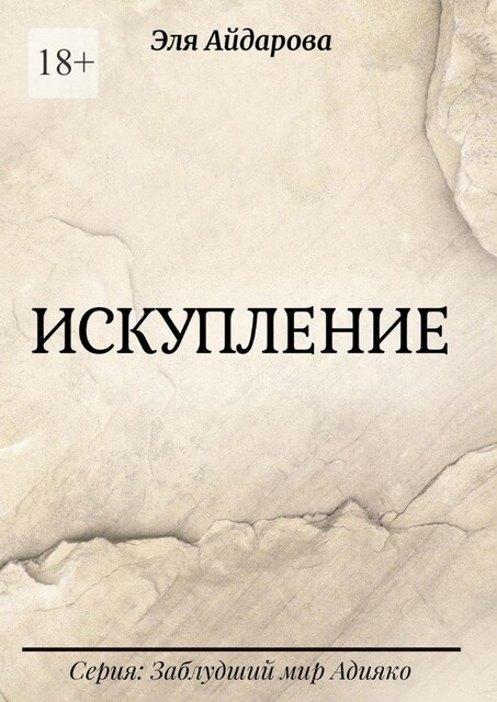 Искупление. Серия: Заблудший мир Адияко, Эля Айдарова
