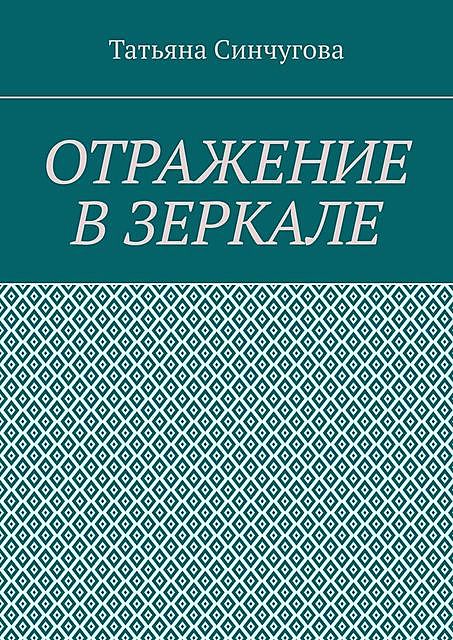 Отражение в зеркале, Татьяна Синчугова