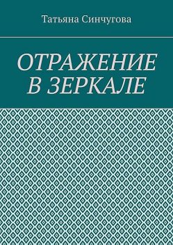 Отражение в зеркале, Татьяна Синчугова