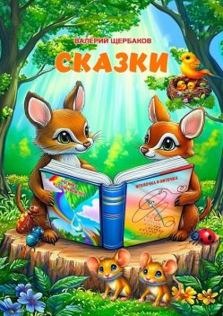 Сказки, Валерий Щербаков