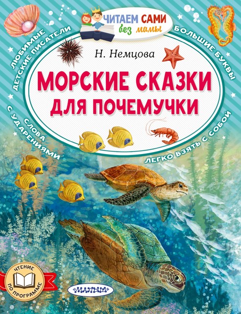 Морские сказки для почемучки, Наталия Немцова