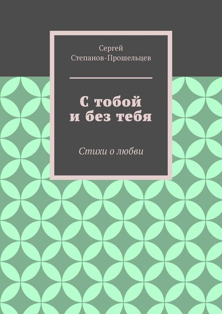 С тобой и без тебя, Сергей Степанов-Прошельцев