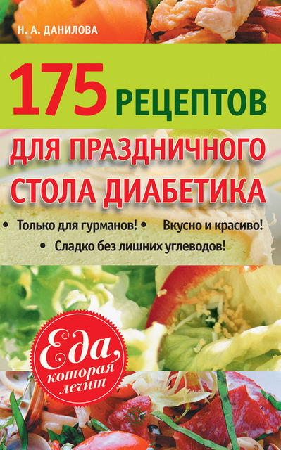 175 рецептов праздничного стола диабетика, Наталья Данилова