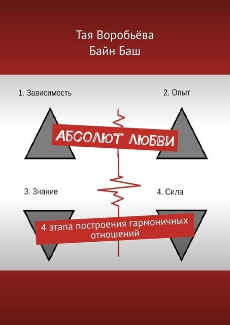 Абсолют любви. 4 этапа построения гармоничных отношений, Тая Воробьёва, Баш Байн