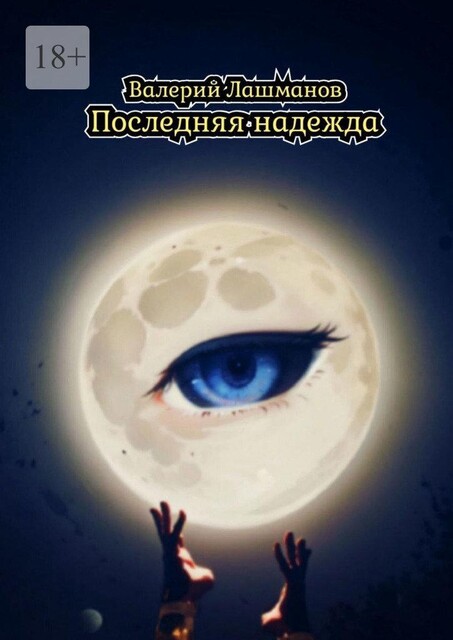 Последняя надежда, Валерий Лашманов