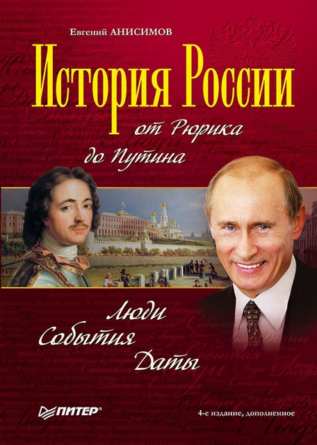 История России от Рюрика до Путина. Люди. События. Даты, Евгений Анисимов