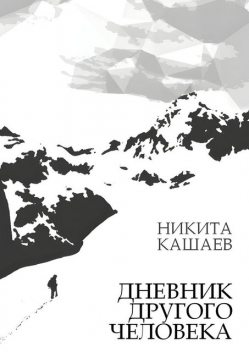 Дневник другого человека, Никита Кашаев