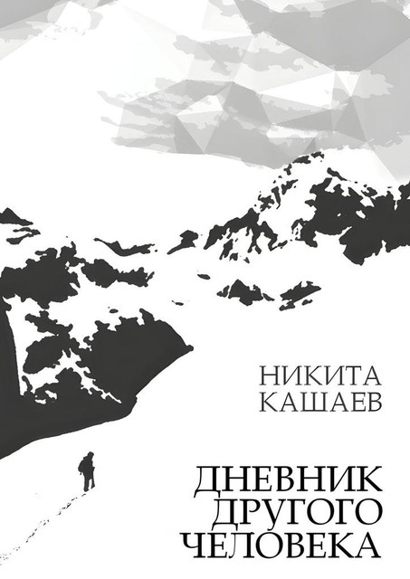 Дневник другого человека, Никита Кашаев