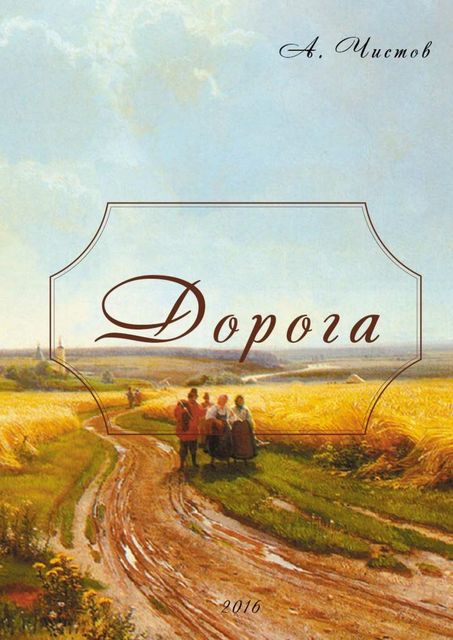 Дорога, Антон Чистов