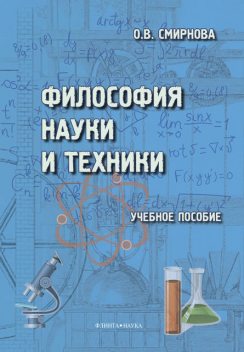 Философия науки и техники, Ольга Смирнова
